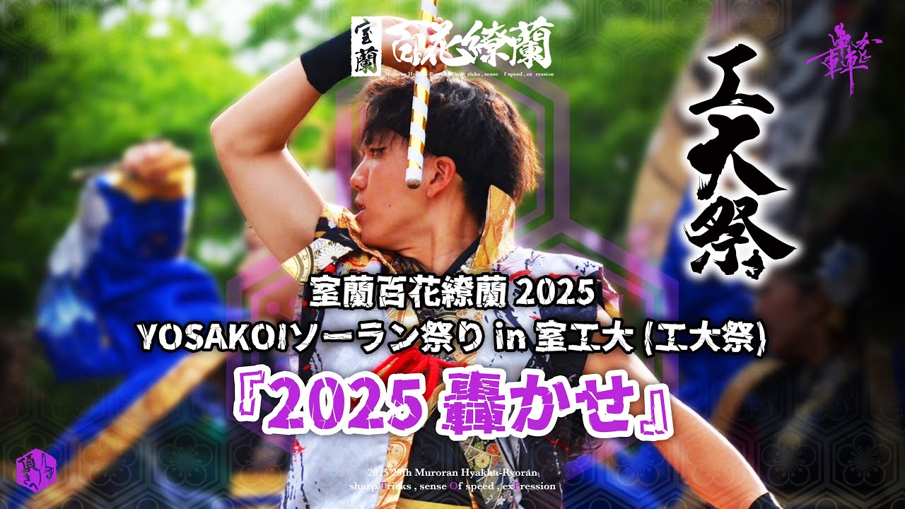 【公式】室蘭百花繚蘭 2025 - '轟かせ'  YOSAKOIソーラン祭り in 室工大