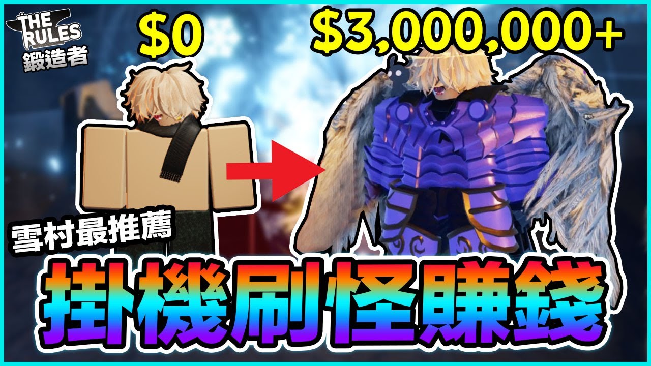鍛造者🔥掛機刷怪賺錢🔥增加你的被動收入/雪村 THE FORGE 機器磚塊【Roblox 拿鐵】