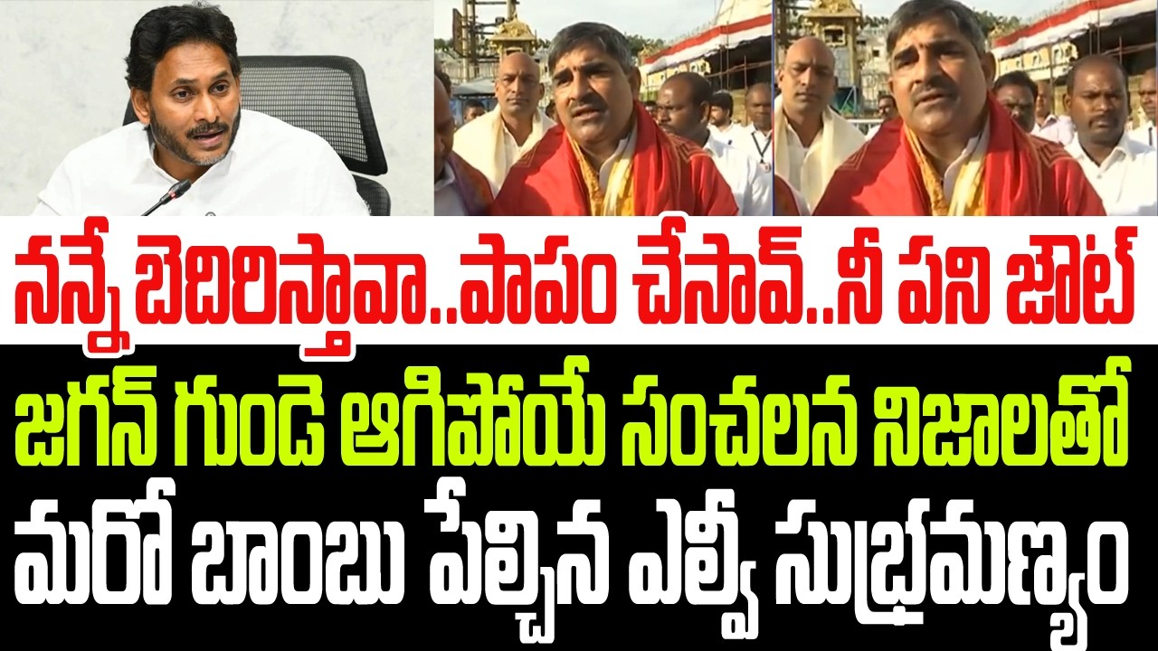 నన్నే బెదిరిస్తావా..నీ పని అవుట్..జగన్ గుండె ఆగిపోయే నిజాలతో మరో బాంబు పేల్చిన ఎల్వీ సుబ్రమణ్యం I AP