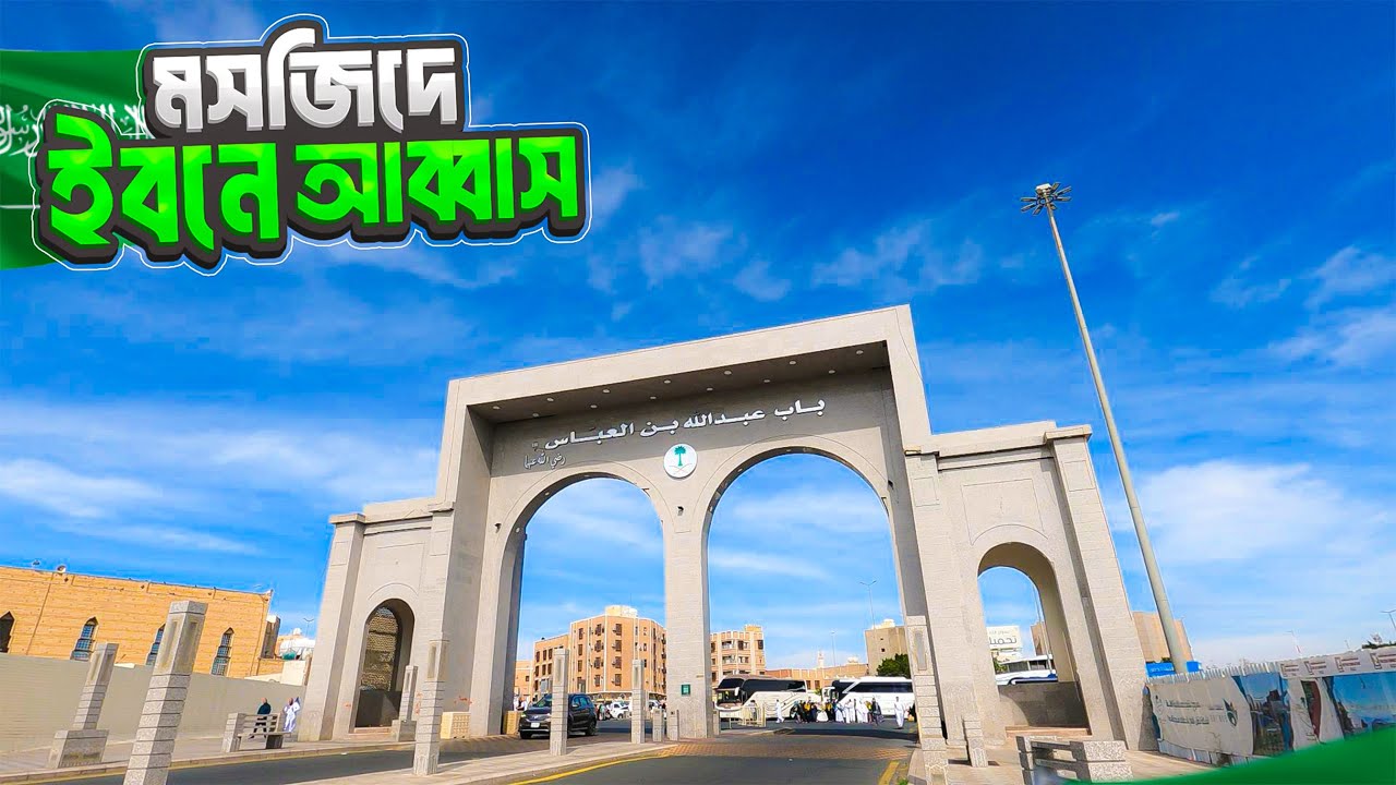বিখ্যাত সাহাবী আব্দুল্লাহ ইবনে আব্বাসের নামে নির্মিত যে মসজিদ || Masjid E Ibn Abbas || Taif