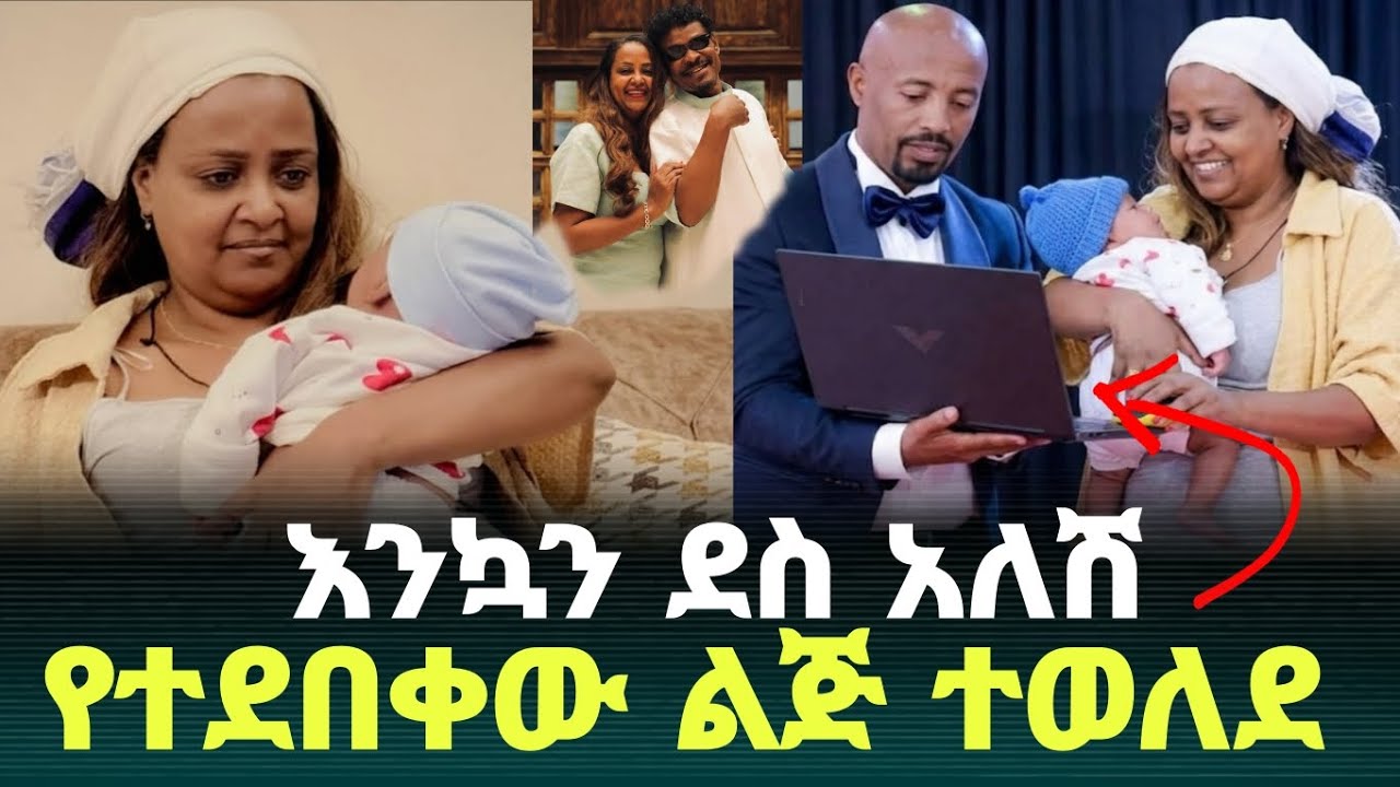 አርቲስት ገነት ንጋቱ የሴት ልጅ እናት ሆነች እንኳን ደስ አለሽ | genet nigatu | ebs  | netsanet workneh | seifu on ebs 