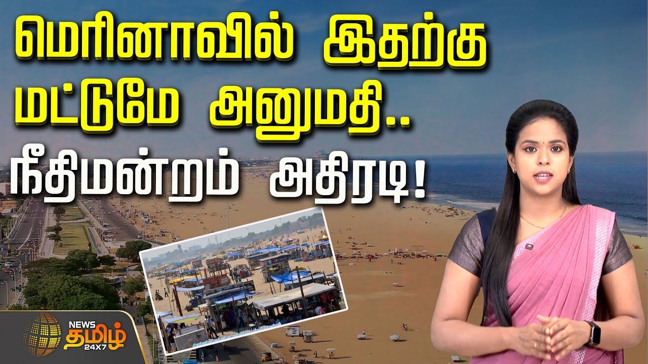 மெரினாவில் இதற்கு மட்டுமே அனுமதி.. நீதிமன்றம் அதிரடி! | Marina Beach | New Restrictions
