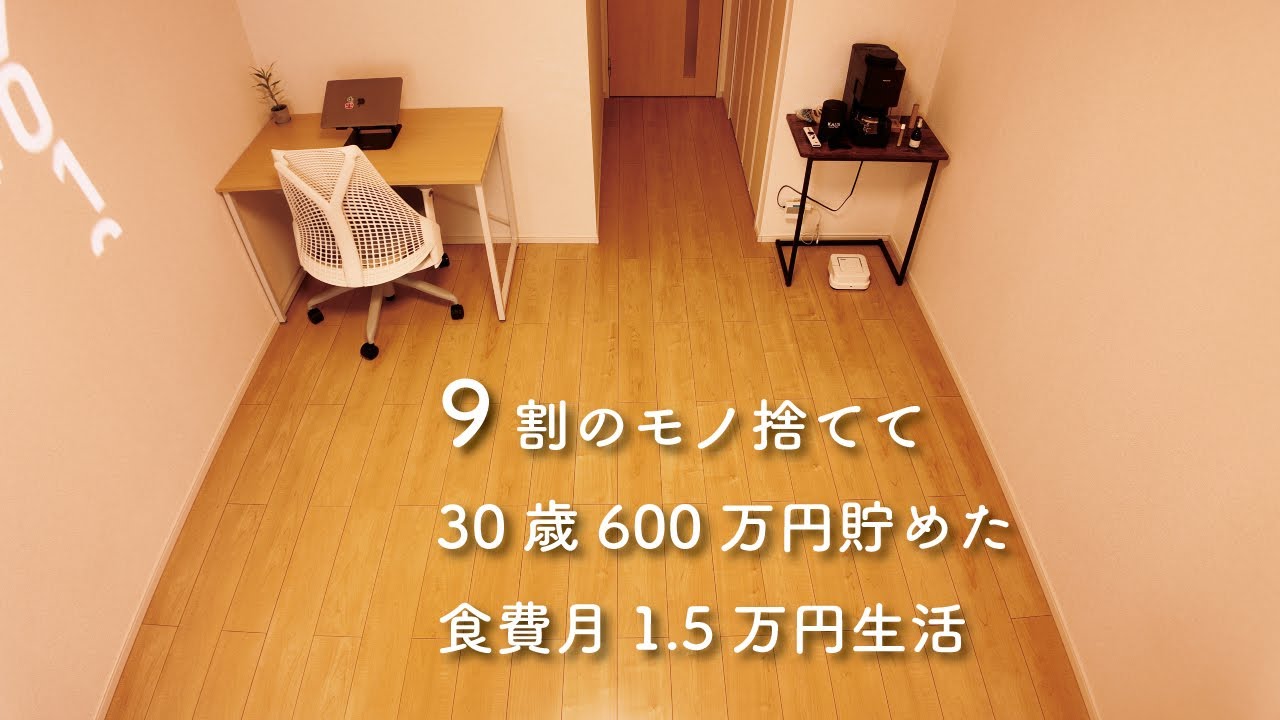 【Vlog】30歳ミニマリスト 節約生活 2日間ルーティン