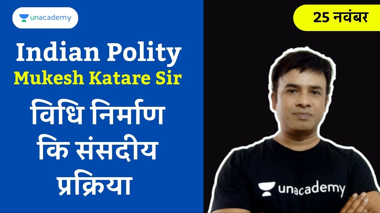 विधि निर्माण कि संसदीय प्रक्रिया | Indian Polity | Mukesh Katare Sir