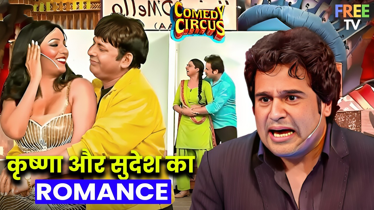 कृष्णा-सुदेश का रोमांस देखकर अर्चना रह गई दंग 😲💖 | Stage Comedy | Comedy Circus | #comedy #funny