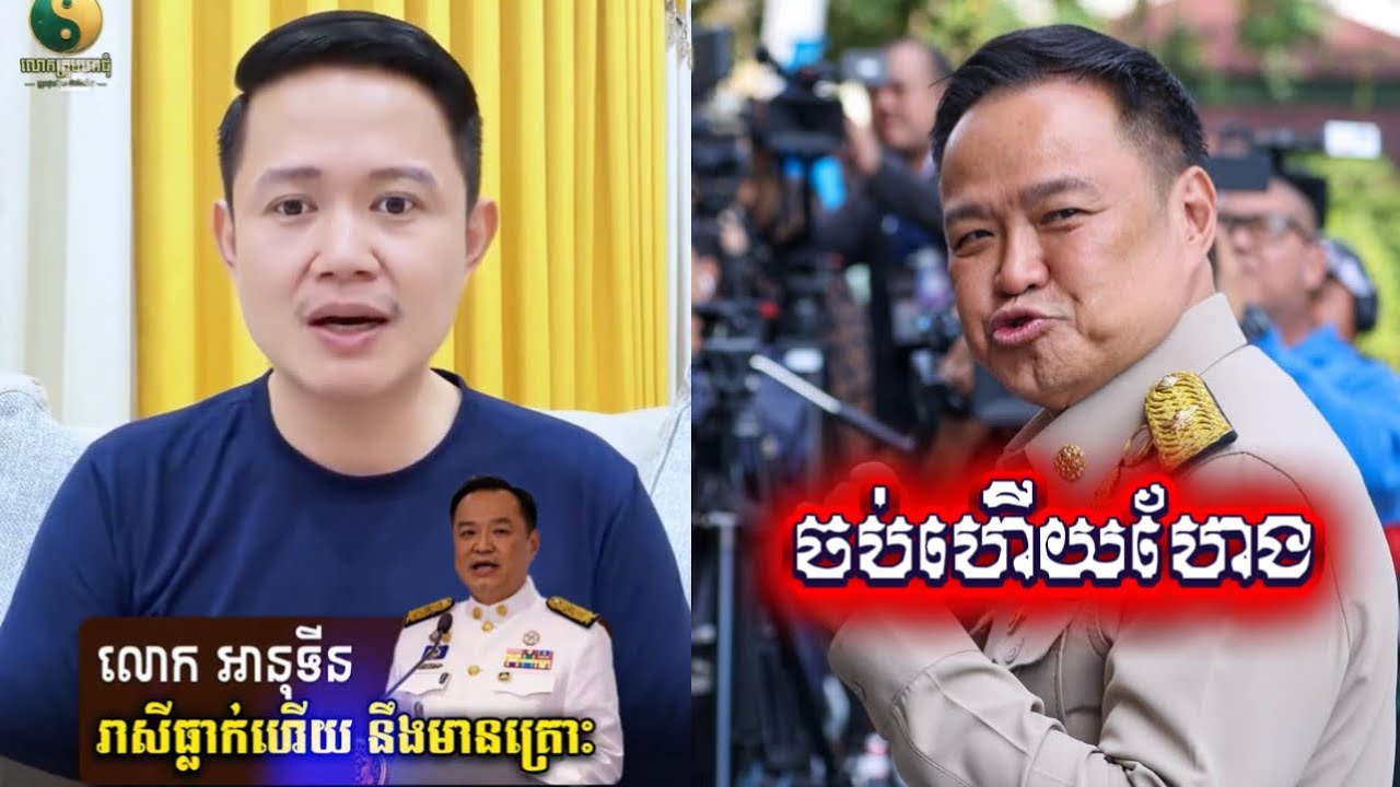លោកគ្រូមហាជុំទស្សទាយថា លោកអានុទីន រាសីកំពុងធ្លាក់ហើយ នឹងមា/នគ្រោះធំជាមិន #អានុទីន