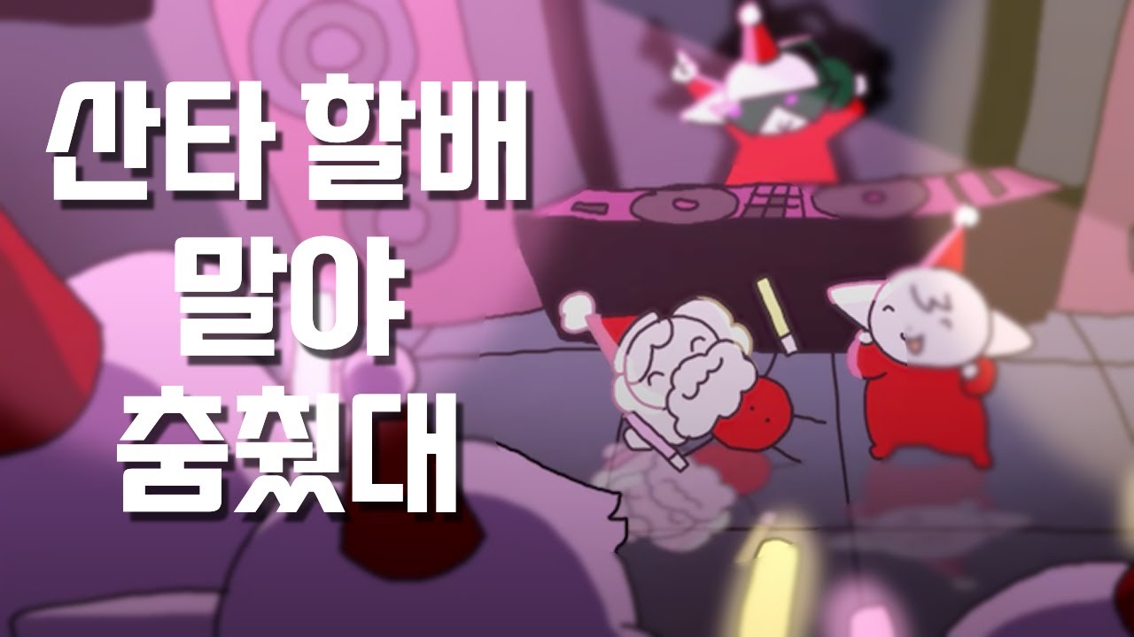 산타 할배 말야 춤췄대