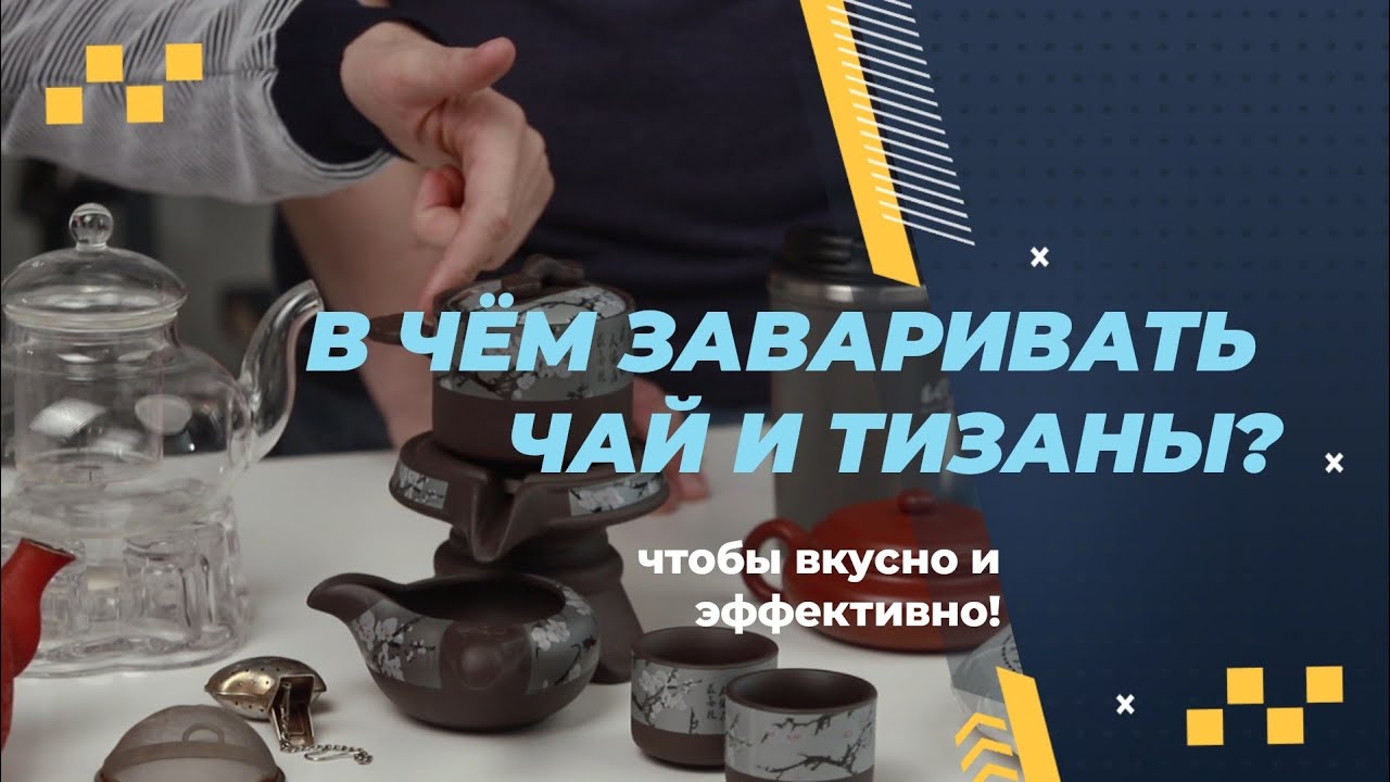 В чем заваривать белый, зелёный, желтый, красный чай, пуэры и тизаны? Чтобы вкусно и эффективно!