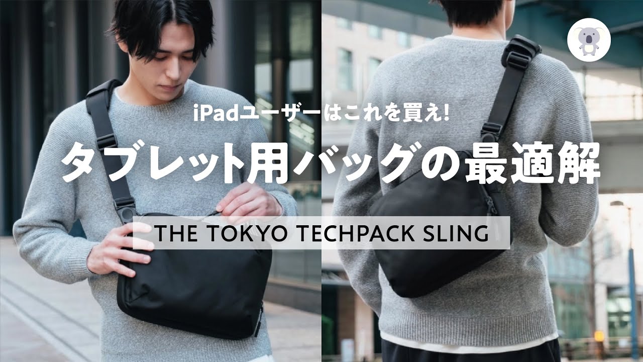 Ergofinite 「THE TOKYO TECHPACK SLING」 こんなスリングバッグを待っていた