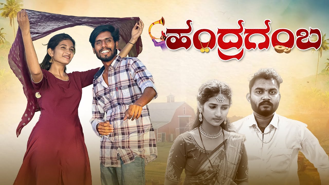 ಹಂದ್ರಗಂಬ | Handragamba | village love story | Sandeep sm | Javari Mandi | Marriage story 