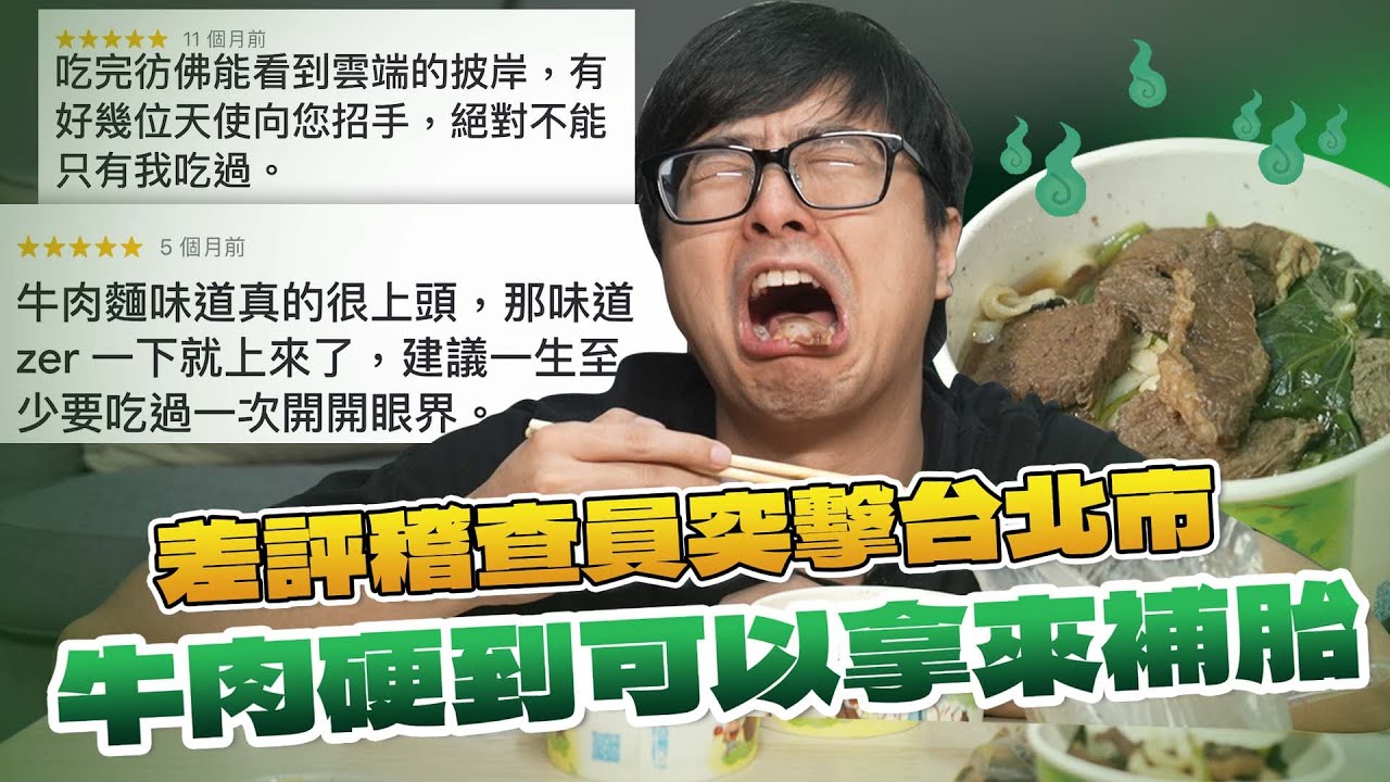 【DinTer】特難吃稽查員｜突擊文山區差評外賣！這牛肉硬到可以拿來補胎？！特哥真誠勸世沒事少吃外食！我什麼苦都能吃～～就這碗吃不下去...