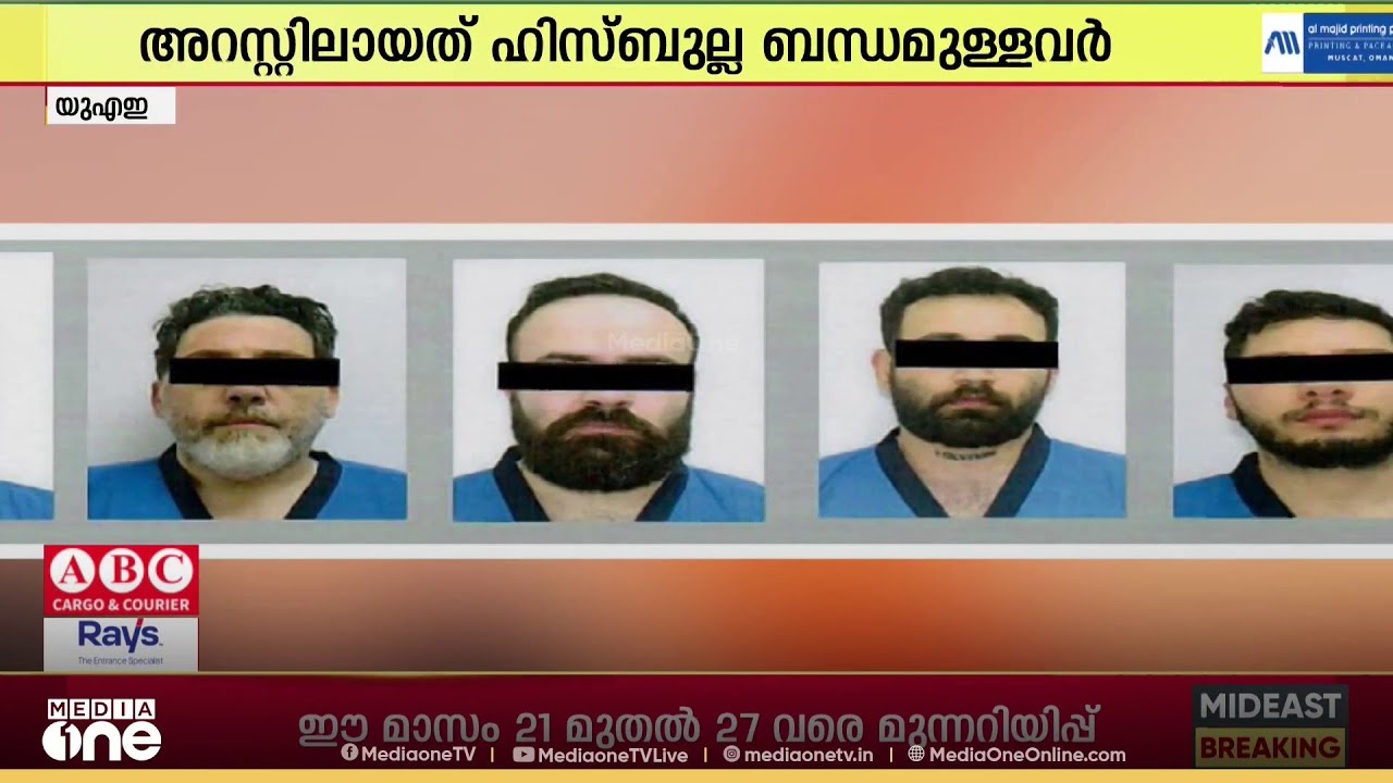 ഹിസബുല്ല ബന്ധമുള്ള അഞ്ച് പേർ യുഎഇയിൽ അറസ്റ്റിലായി