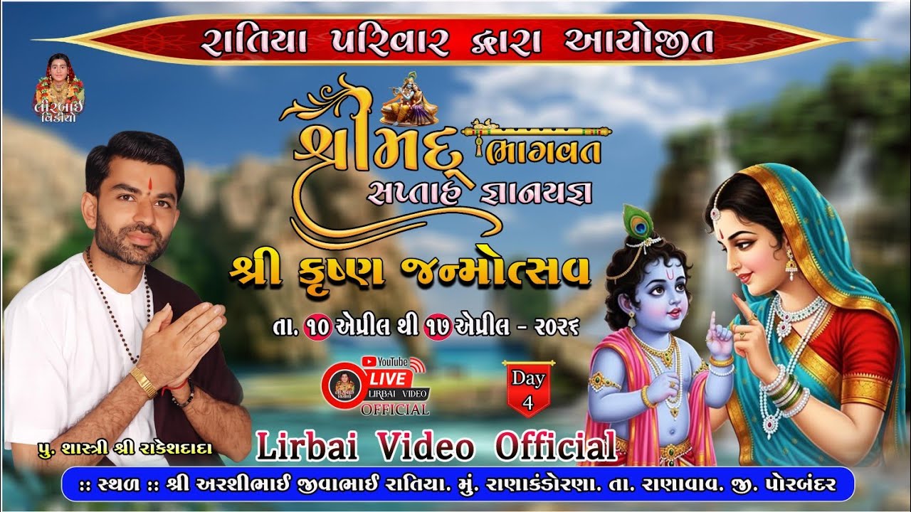 🔴LIVE - Day - 04(S2) || શ્રીમદ્ ભાગવત સપ્તાહ ॥ Ratiya Family |l Ranakndorna || Lirbai Video Official