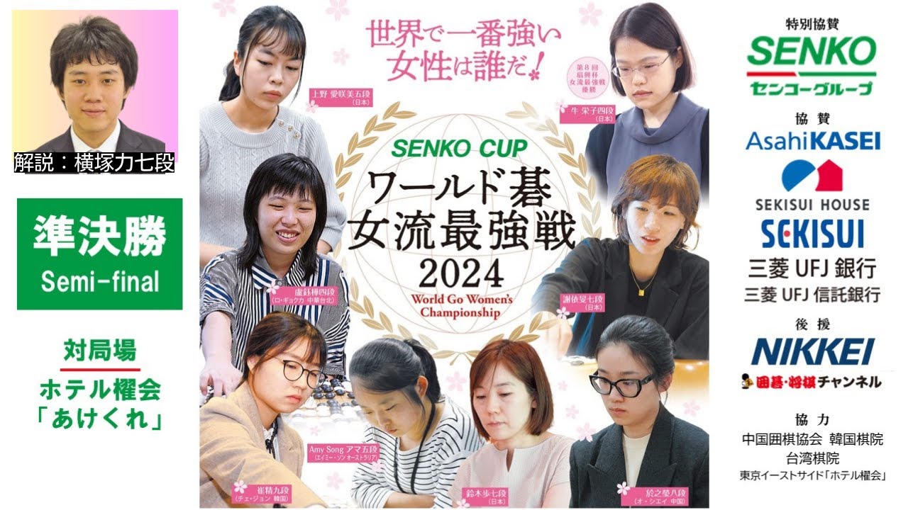 【準決勝/解説：横塚力七段】SENKO CUPワールド碁女流最強戦2024