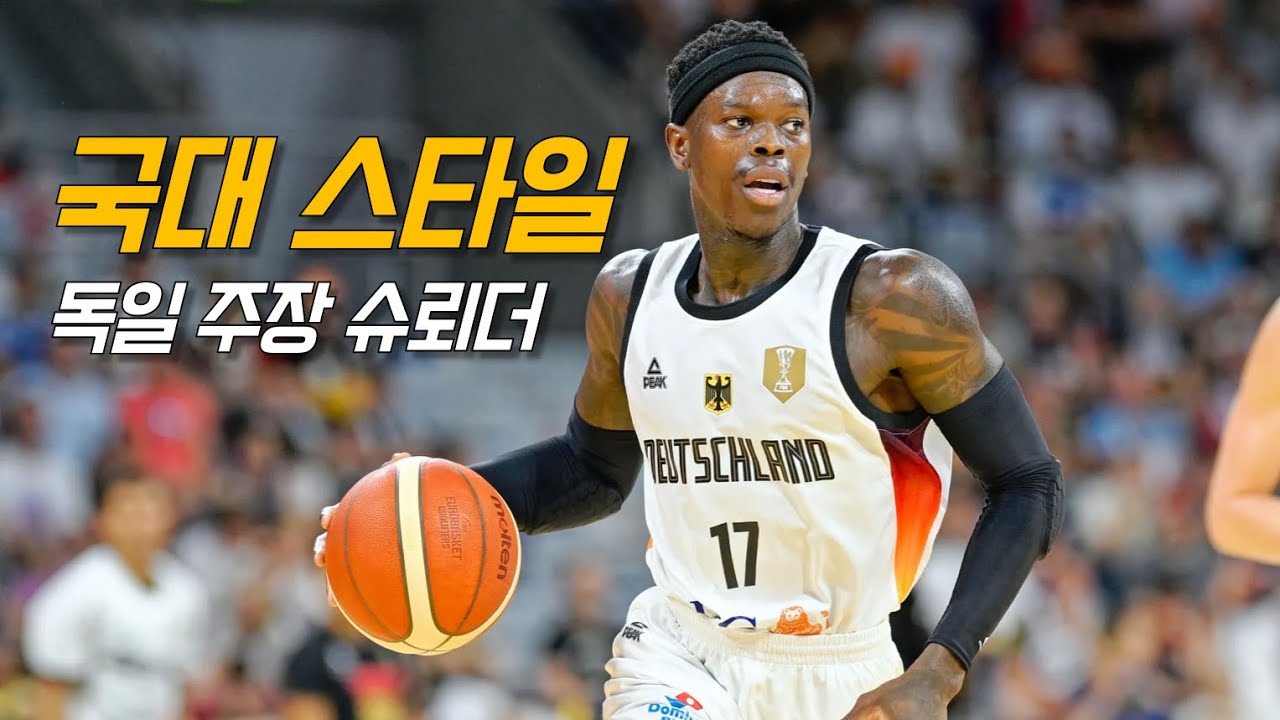 국가대표 유니폼만 입으면 눈돌아가는 선수: 데니스 슈뢰더 | 독일 vs 스페인 | NBA 농구 수다