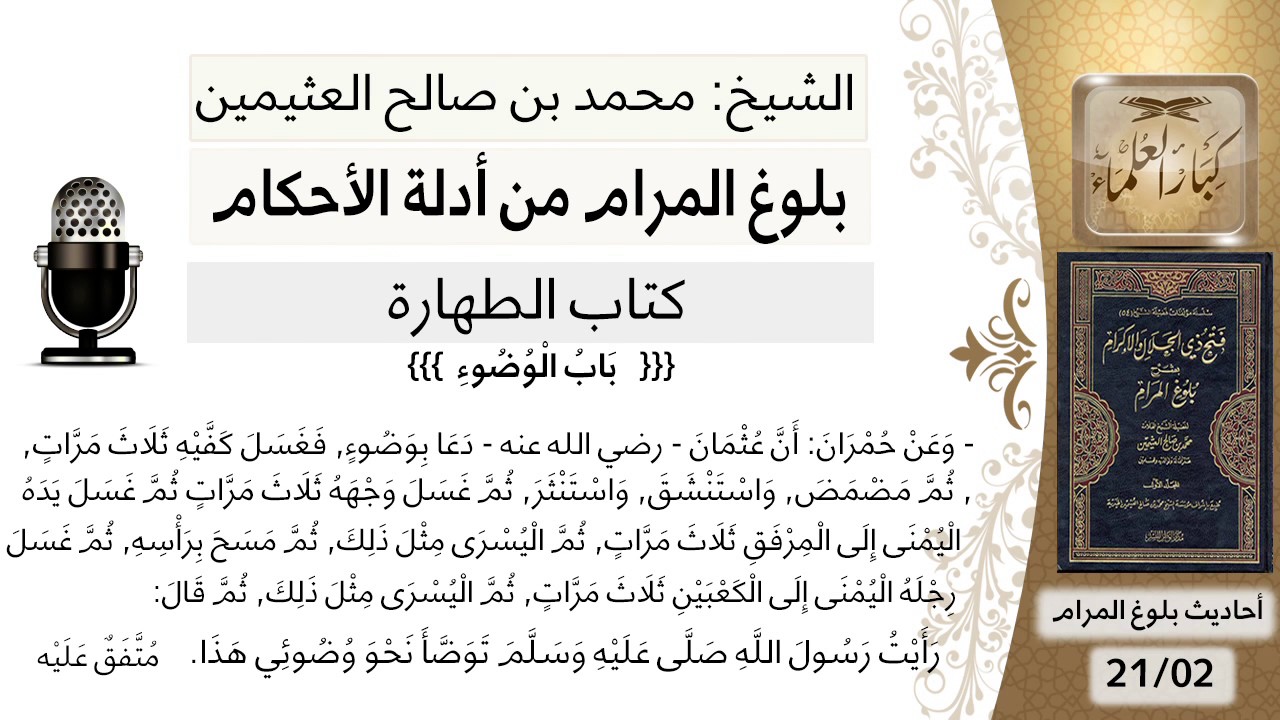 31 بلوغ المرام - شرح حديث حمران مولى عثمان في الوضوء - الشيخ محمد بن صالح العثيمين