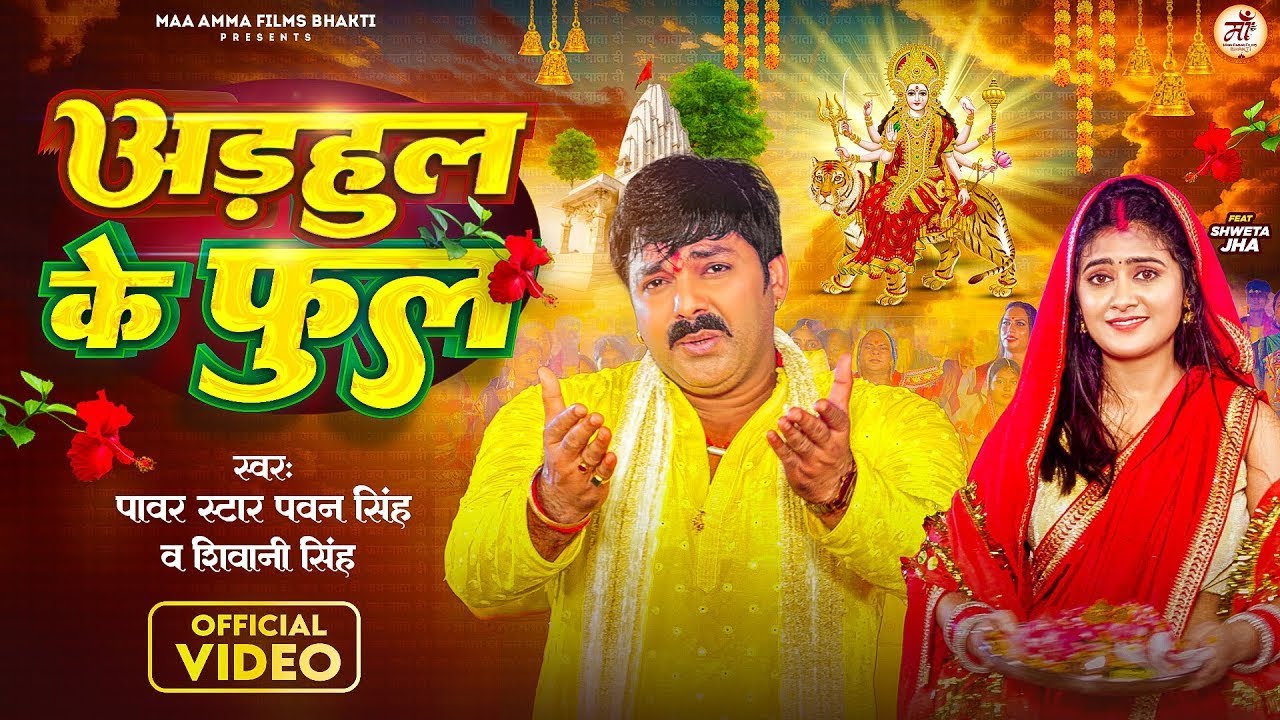 #Video - अडहुल के फुल | #Pawan Singh, #Shivani Singh | Adahul Ke Phool | Bhojpuri New Devi Geet 2023