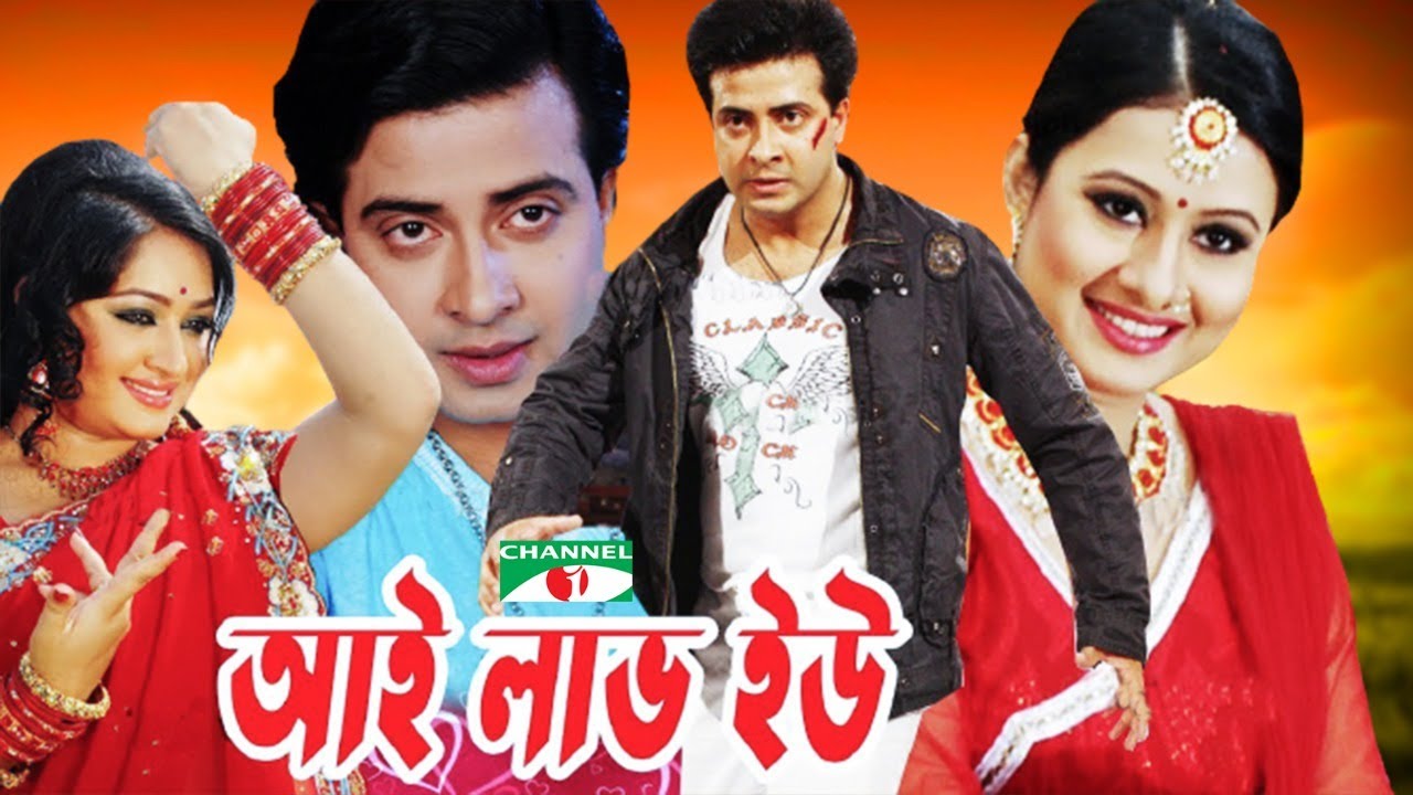 I LOVE YOU I আই লাভ ইউ I SHAKIB KHAN - PURNIMA - RECI - NIROB - BANGLA MOVIE