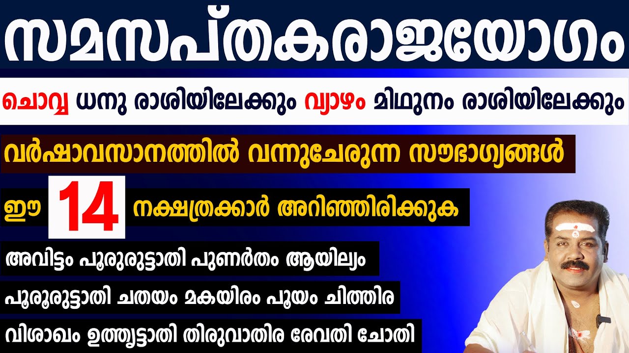 വർഷാവസാനത്തിൽ വന്നുചേരുന്ന സൗഭാഗ്യങ്ങൾ | സമസപ്തകരാജയോഗം | Sudarshana Tv