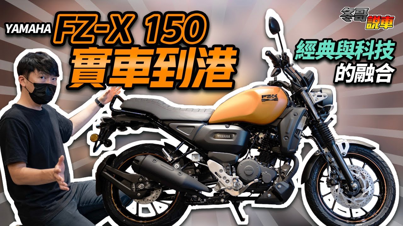 豪好說車｜實車到港！YAMAHA FZ-X 150！山葉新古典家族新成員來啦！FZX 150 買嗎？