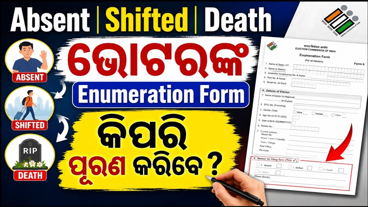 🔥 Absent, Shifted, Death ଭୋଟରଙ୍କ Enumeration Form କେମିତି ପୂରଣ କରିବେ? | SIR 2026 Full Guide