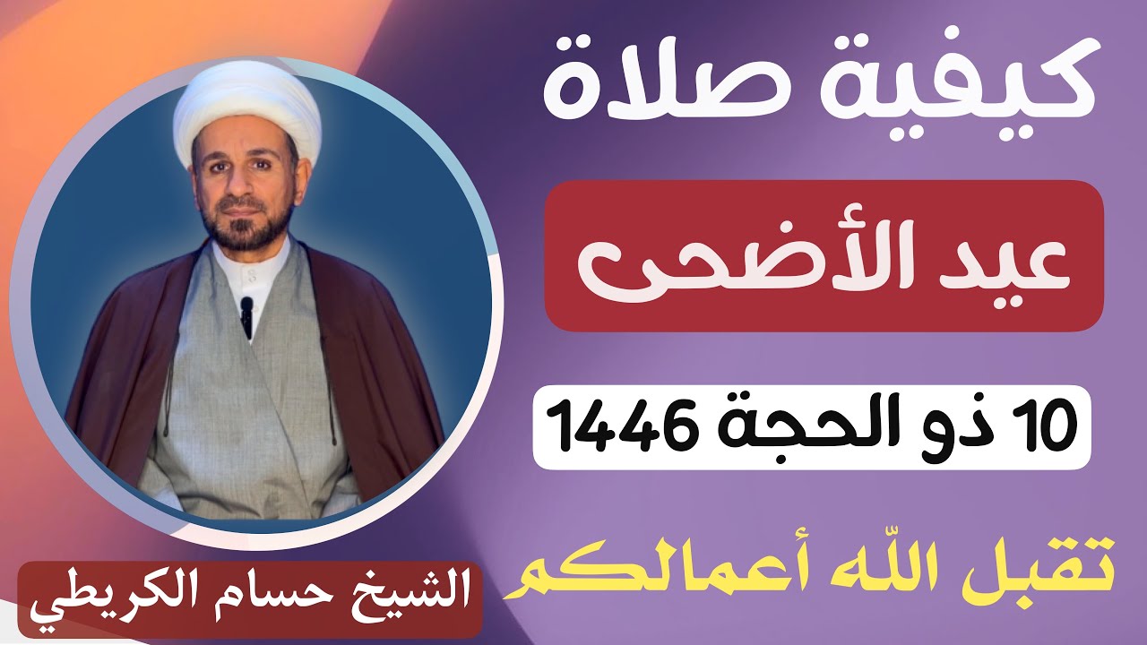 كيفية صلاة ( عيد الأضحى  ) عند السيد السيستاني  / جعلكم الله من حجاج بيته الحرام
