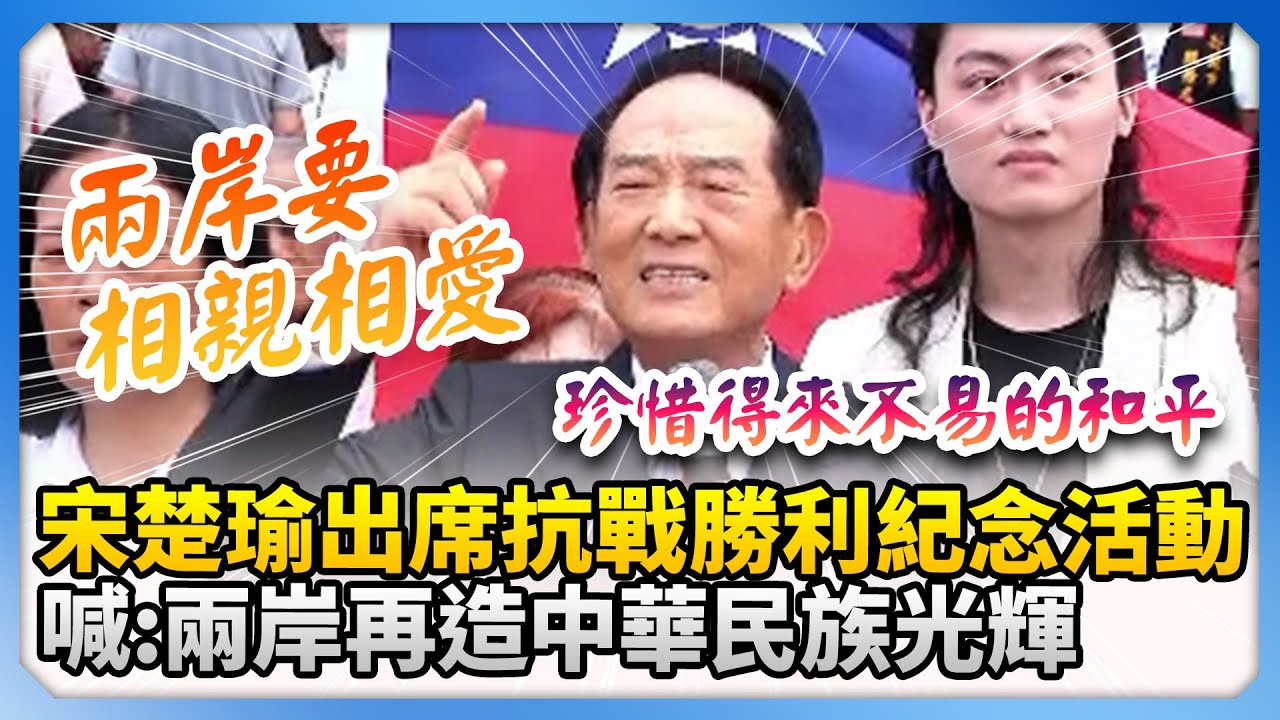 宋楚瑜出席抗戰勝利紀念活動　高喊：「兩岸共同努力」再造中華民族光輝 ！@ChinaTimes