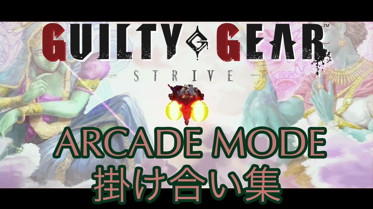 【GUILTY GEAR STRIVE】アーケードモード　ポチョムキン　掛け合い集