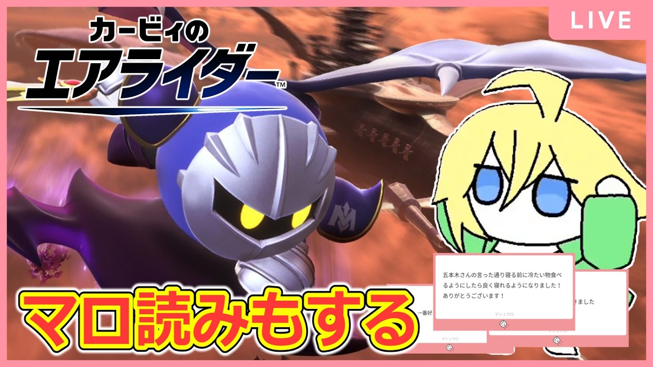 マシュマロを読んだのち、エアライダー【カービィのエアライダー】