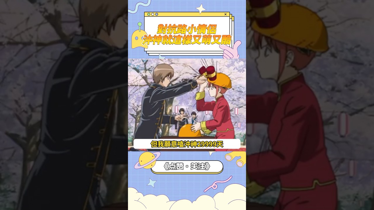 我搜全網最甜情侶，怎麼搜到的都是沖神呀？#銀魂 #神樂 #冲田總悟
