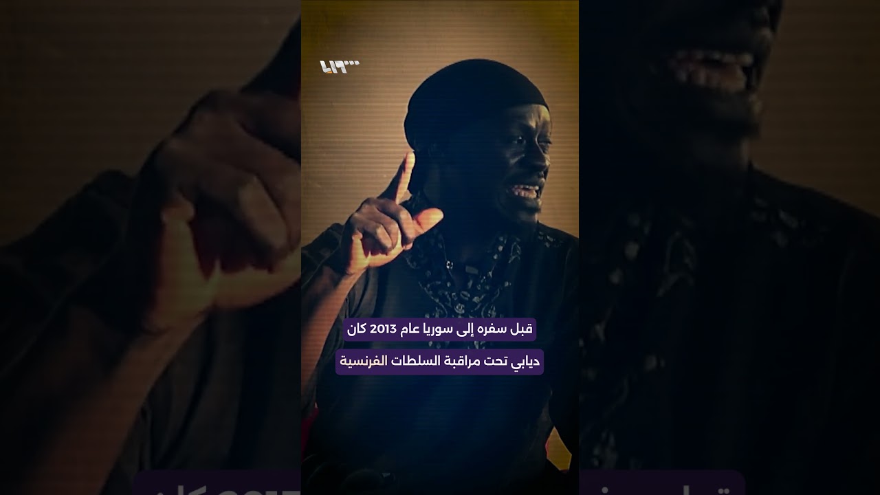 من هو عمر ديابي الذي يتزعم 