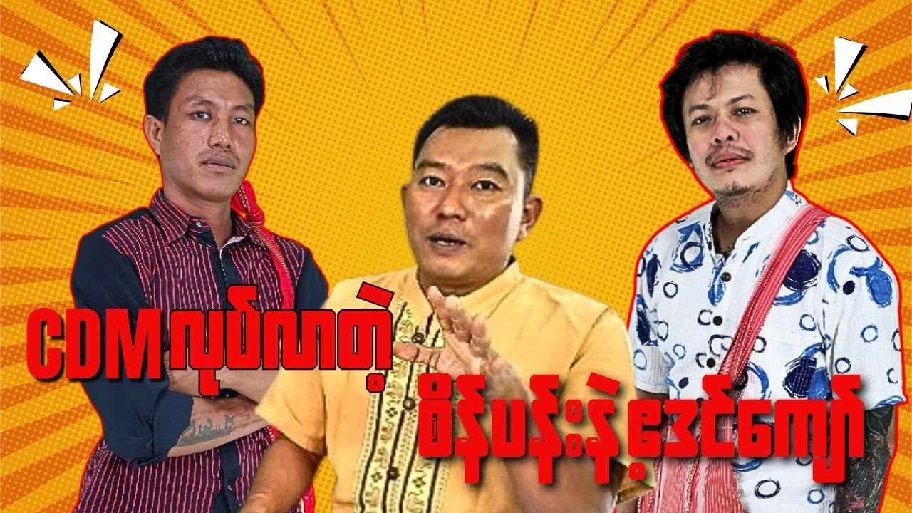 CDM လုပ်လာတဲ့ စိန်ပန်းနဲ့ ဧဒင်ကျော်...