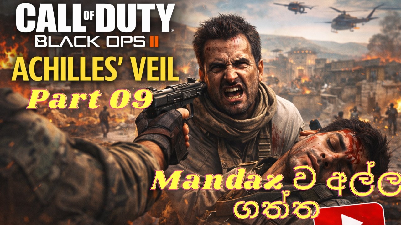 Mandaz ව අල්ල ගත්ත | Call of duty Black ops 02 part 09 | Sinhala gameplay |