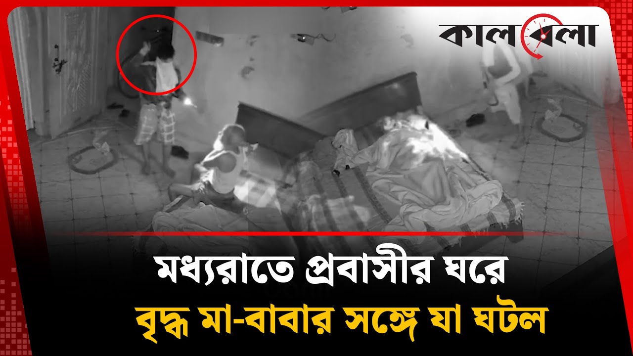 মধ্যরাতে প্রবাসীর ঘরে ডা'কা'ত'দল, অতঃপর...| Robbery | Probashi | Chittagong | Kalbela