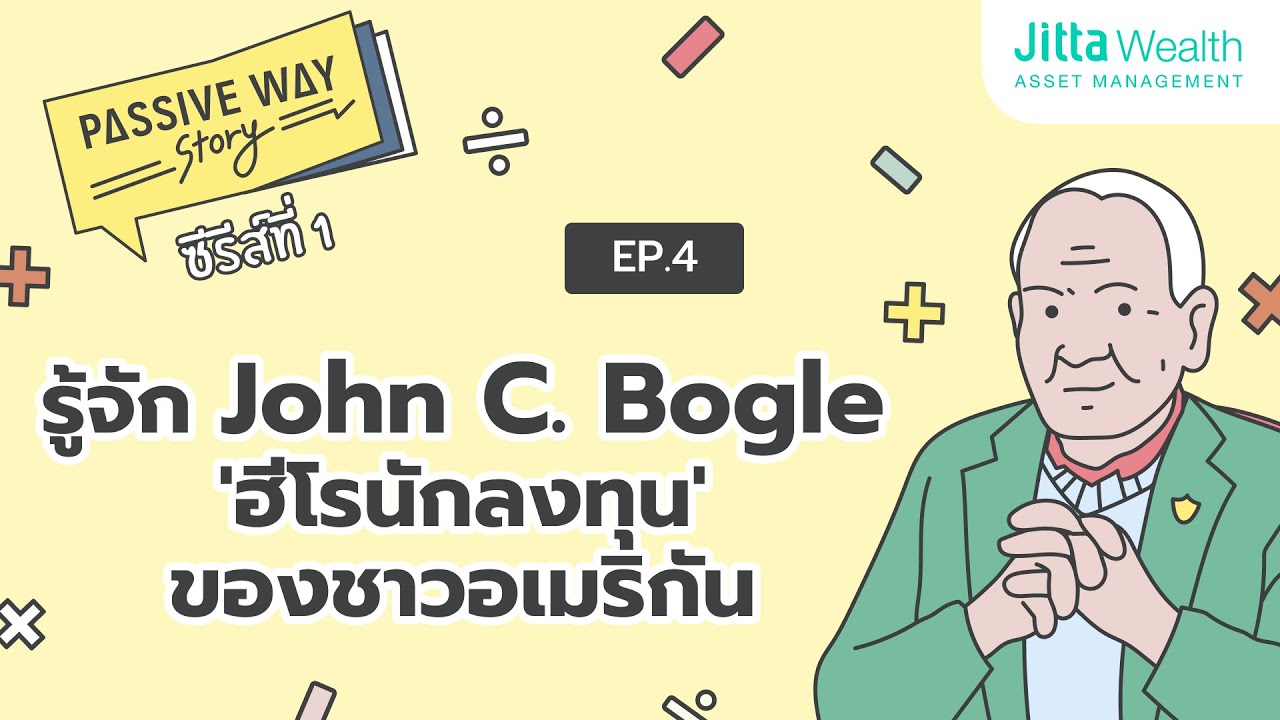 John C. Bogle ‘ฮีโรนักลงทุน’ ของชาวอเมริกัน | 8 เรื่องต้องฟัง ลงทุนไม่พัง Passive Way Story Ep 04