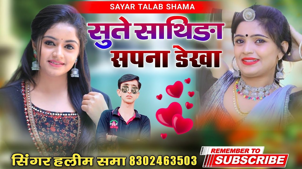 सुते साथिङा सपना डेखा || न्यु वायरल सोन्ग || सिंगर हलीम खान समा