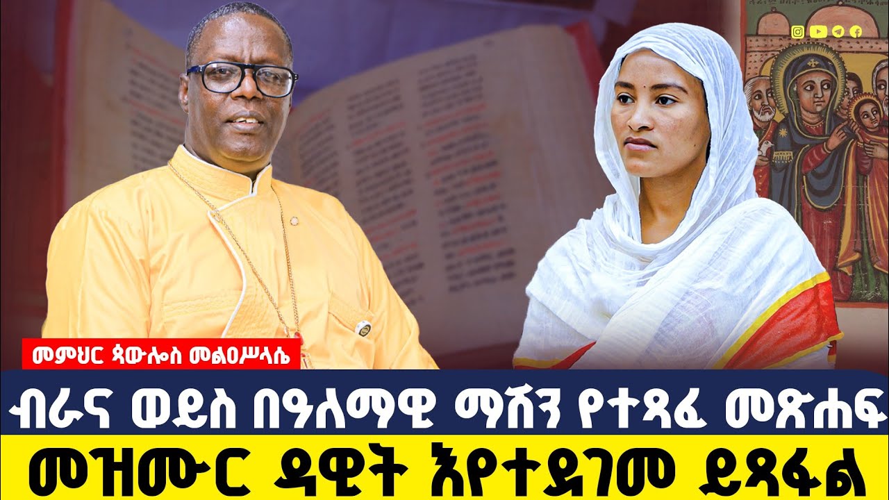 🔴 #new  ድሮ ልጅ እያለን አባቶች ብራና አያስነኩንም ነበር ‼️መምህር ጳውሎስ መ/ሥላሴ 🌿 ብሩና ሚዲያ 
