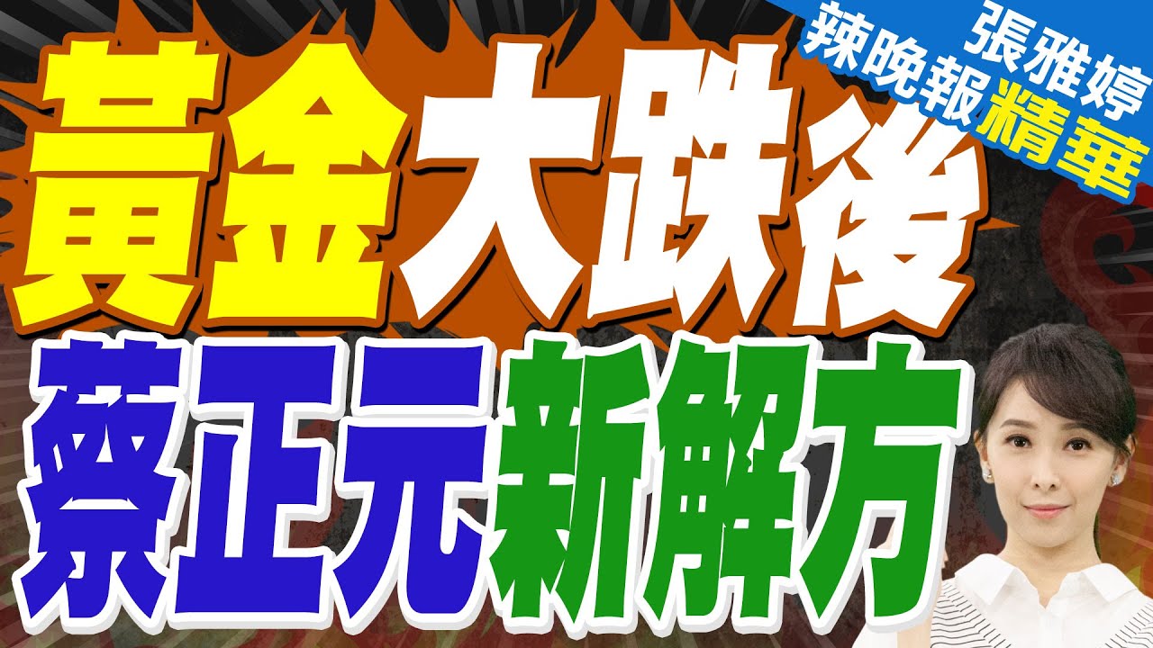 中國1月 增持4萬盎司節奏略加快 黃金大跌後 還能買嗎?｜黃金大跌後 蔡正元新解方｜蔡正元.介文汲.栗正傑深度剖析?【張雅婷辣晚報】精華版 @中天新聞CtiNews