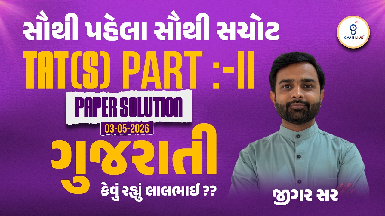TAT (S) PART - II | PAPER SOLUTION 03/05/2026 | ગુજરાતી | સૌથી પહેલા સૌથી સચોટ | LIVE@08PM #gyanlive