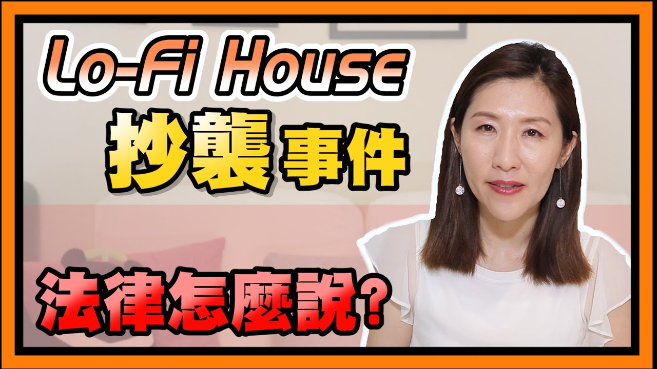 Lo-Fi House 抄襲事件，違反著作權法了嗎？【時事評判】