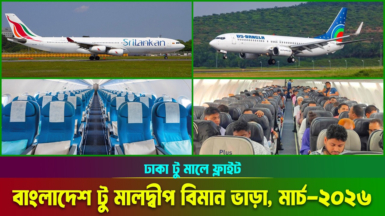 বাংলাদেশ টু মালদ্বীপ বিমান ভাড়া 2026 || Bangladesh to Maldives Air Ticket Price 2026 || Male ||