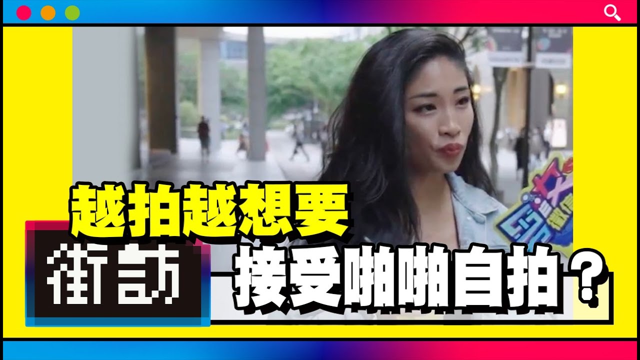 接受啪啪自拍？｜把最美的樣子記錄下來！特殊癖好？怕外流不敢拍【街訪】男女徵信社
