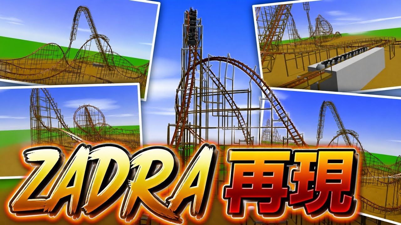 ZADRA再現してみた