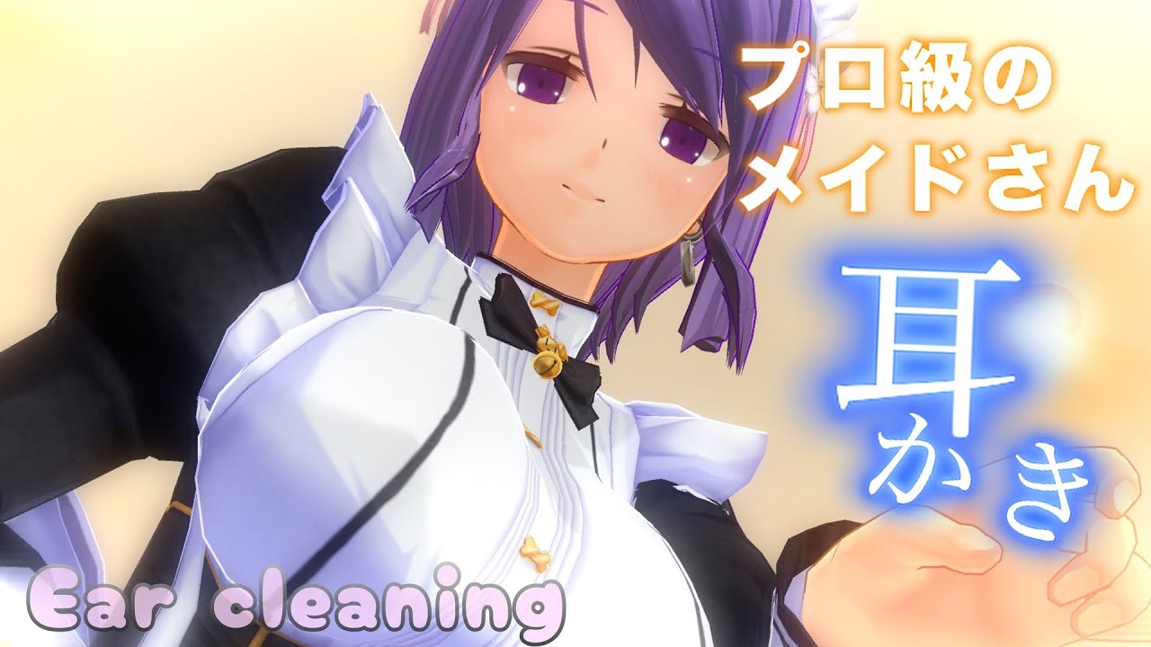 【3DASMR】９９％が満足する癒し系メイドさんの耳かきASMR【片耳ずつ/耳掃除/ASMR ear cleaning/no talking】