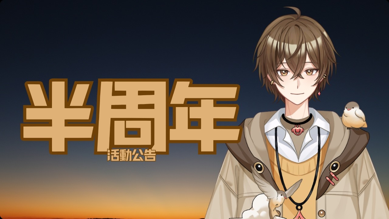 【閒聊雜談】半周年了!!【文寂羽】#vtuber #新人vtuber #台灣vtuber