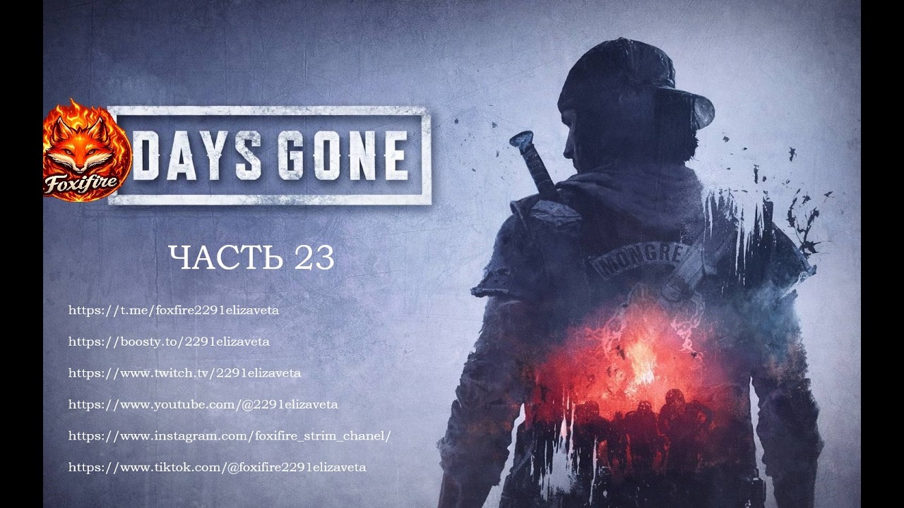 DAYS GONE часть 23 #daysgone #zombiegame #playstation #postapocalyptic #survivalgame #gamestream