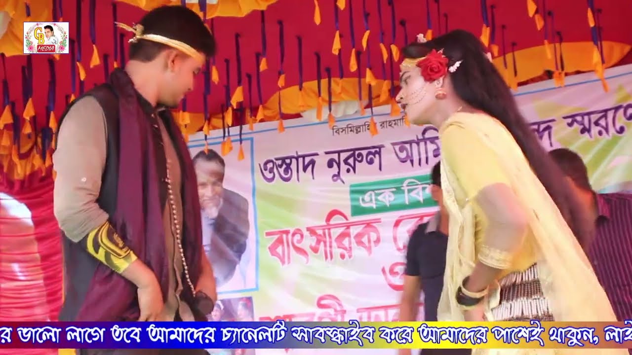 নায়ক রবিউল ও এস নয়ন বেহুলা গান। অসাধারণ গ্রাম বাংলার মানুষের সেই হারানো দিনের গান