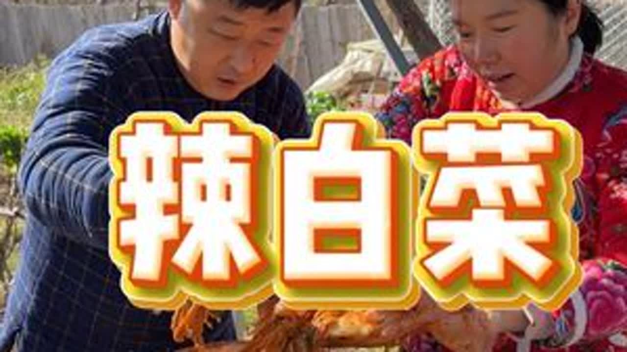 在农村一立冬就滴开始囤物资了，今天咱就从腌辣白菜开始，没学会的记得点赞收藏奥 #农村立冬物资大备战 #入冬了又到腌咸菜的时候了 #腌辣白菜 #腌辣白菜的家常做法 #我的乡村生活