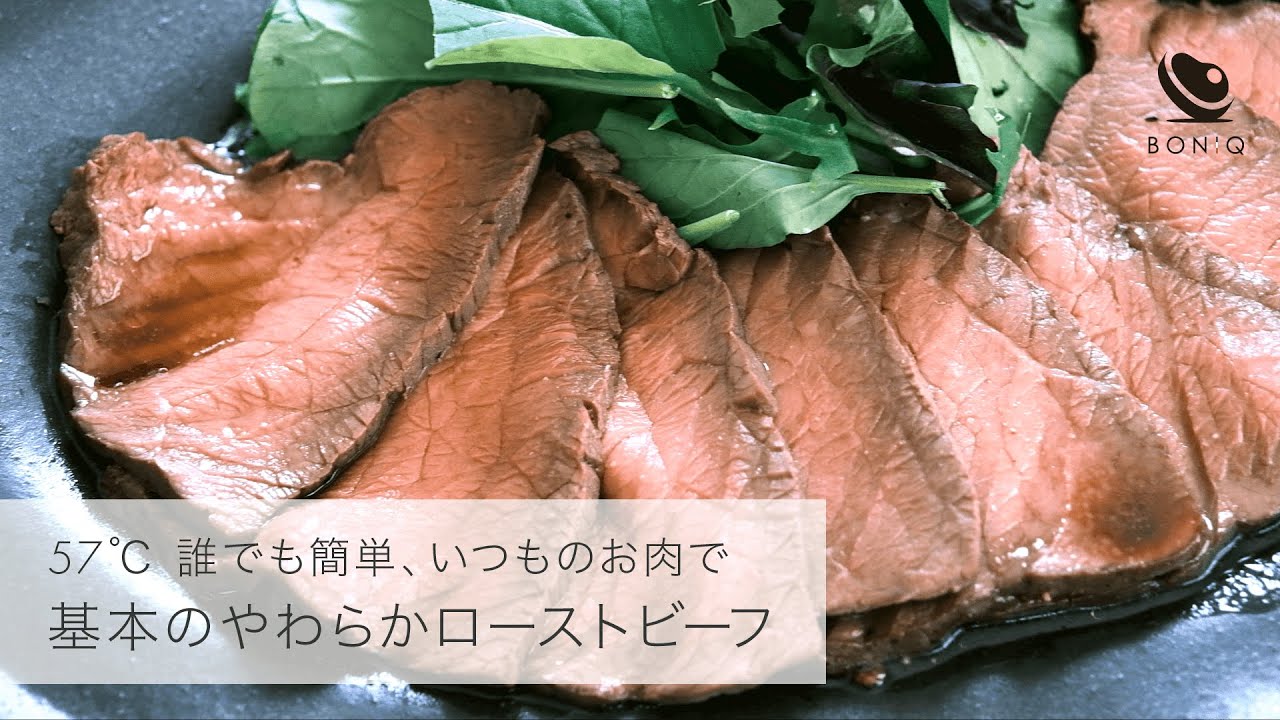 【基本のローストビーフ】低温調理で誰でも簡単！！肉汁じゅわっと、完璧な仕上がり！！