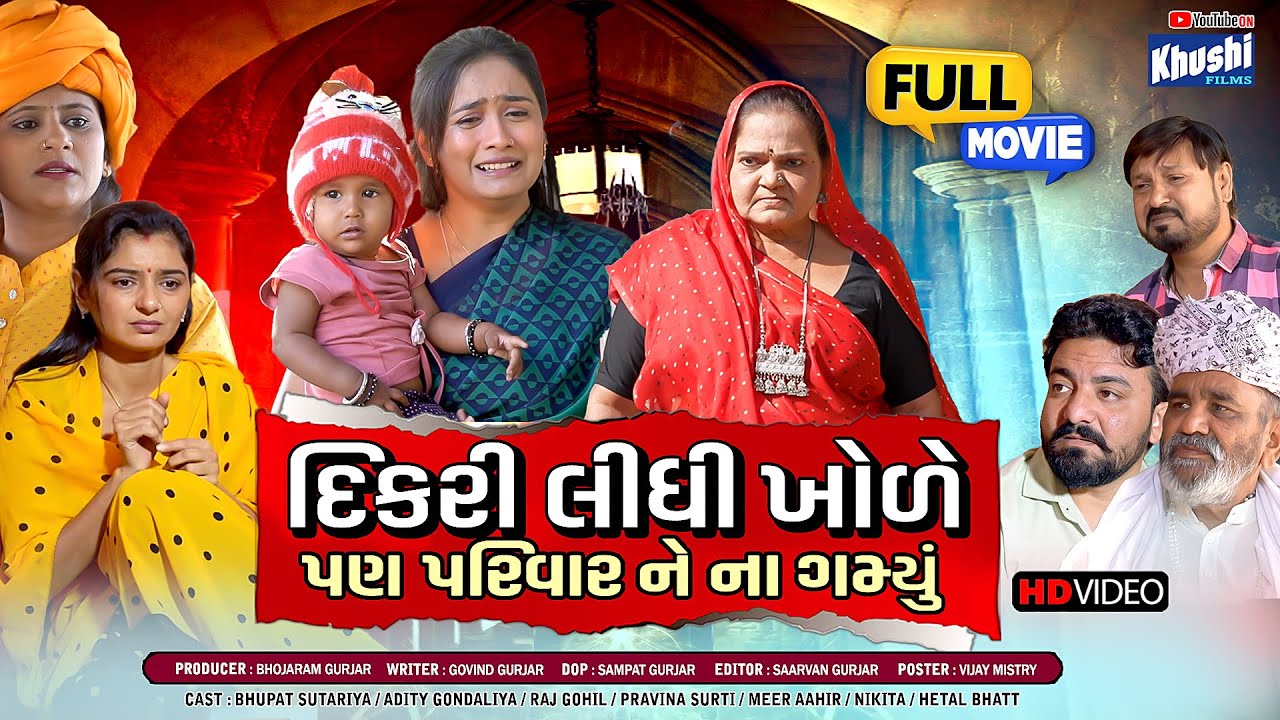 દીકરી લીધી ખોળે ,પણ પરિવાર ને ના ગમ્યું ||Family Drama||Guajrati Natak||@gujaratifilm